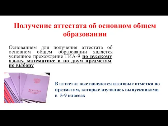 Получение аттестата об основном общем образовании Основанием для получения аттестата об основном