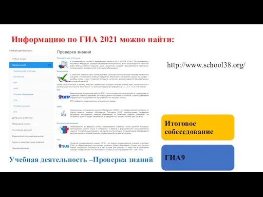 Информацию по ГИА 2021 можно найти: Учебная деятельность –Проверка знаний http://www.school38.org/