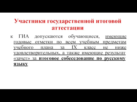 к ГИА допускаются обучающиеся, имеющие годовые отметки по всем учебным предметам учебного