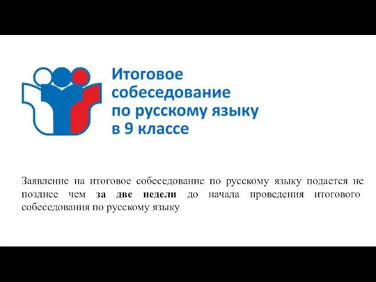 Заявление на итоговое собеседование по русскому языку подается не позднее чем за