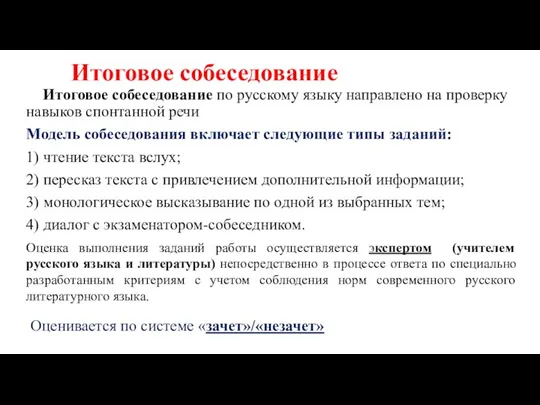 Итоговое собеседование Итоговое собеседование по русскому языку направлено на проверку навыков спонтанной