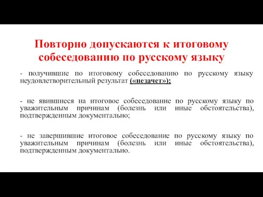 Повторно допускаются к итоговому собеседованию по русскому языку - получившие по итоговому