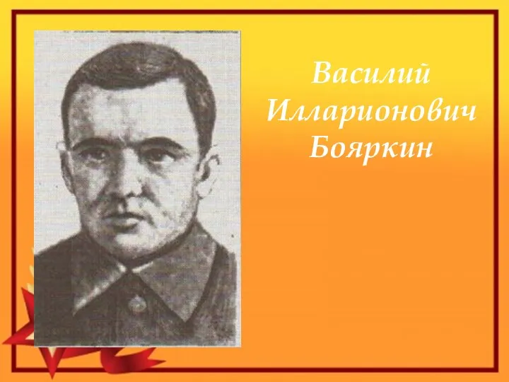 Василий Илларионович Бояркин