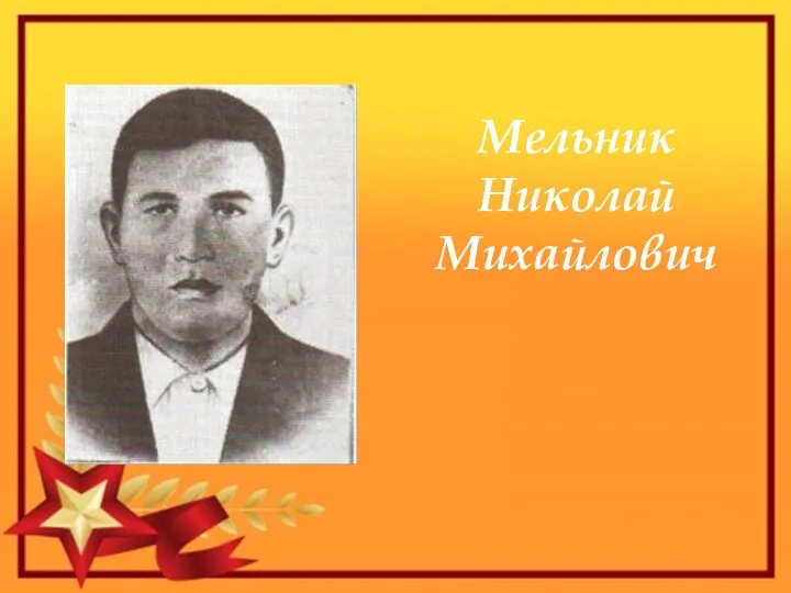 Мельник Николай Михайлович