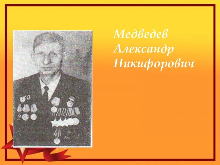 Медведев Александр Никифорович