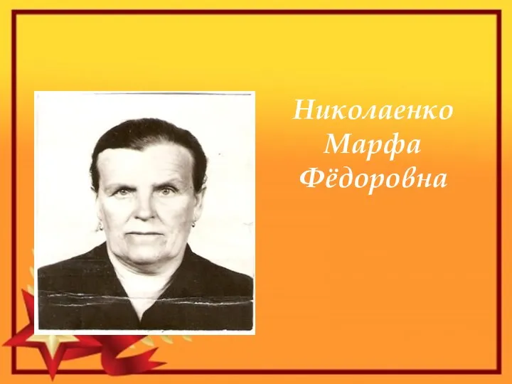 Николаенко Марфа Фёдоровна