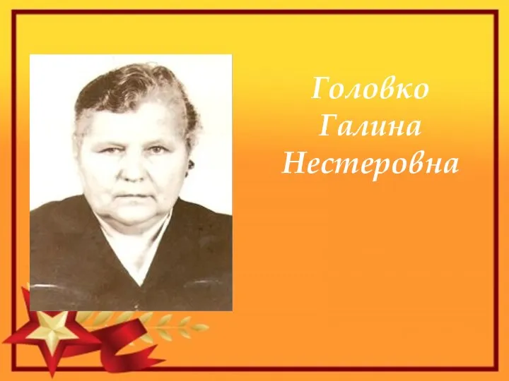 Головко Галина Нестеровна