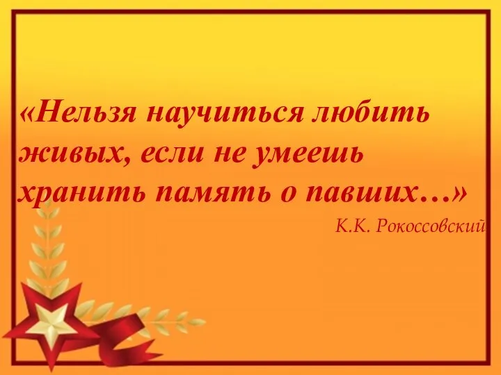 «Нельзя научиться любить живых, если не умеешь хранить память о павших…» К.К. Рокоссовский