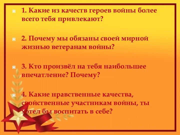 1. Какие из качеств героев войны более всего тебя привлекают? 2. Почему