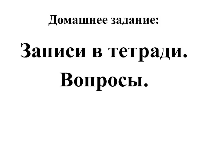 Домашнее задание: Записи в тетради. Вопросы.