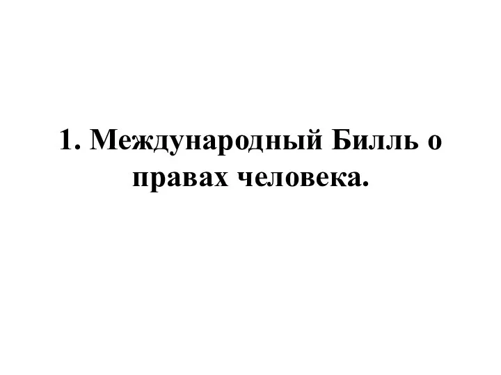 1. Международный Билль о правах человека.