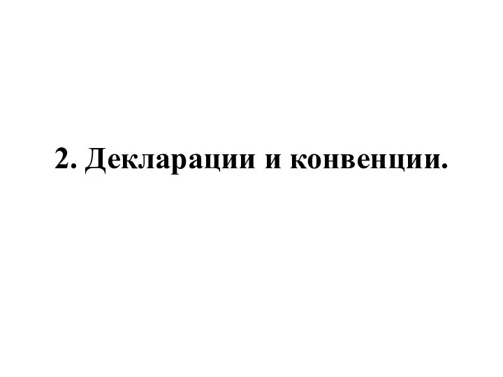 2. Декларации и конвенции.