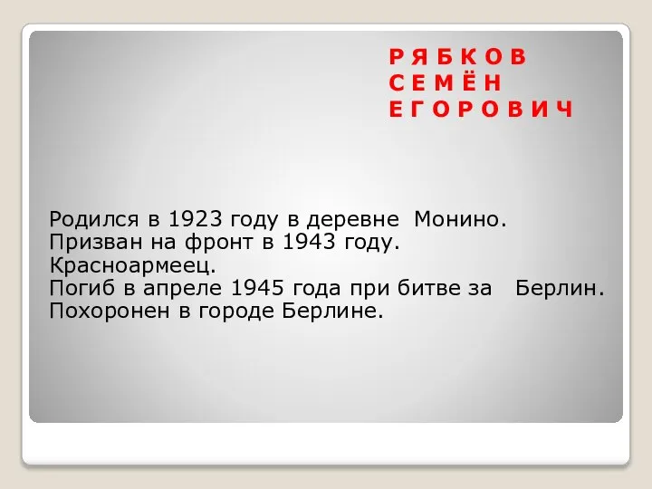 Родился в 1923 году в деревне Монино. Призван на фронт в 1943