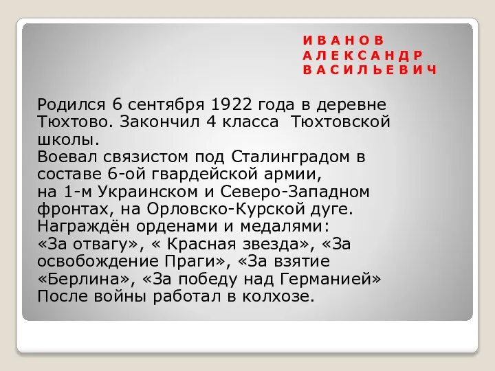 Родился 6 сентября 1922 года в деревне Тюхтово. Закончил 4 класса Тюхтовской