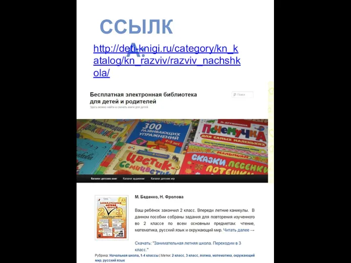 ССЫЛКА: http://deti-knigi.ru/category/kn_katalog/kn_razviv/razviv_nachshkola/