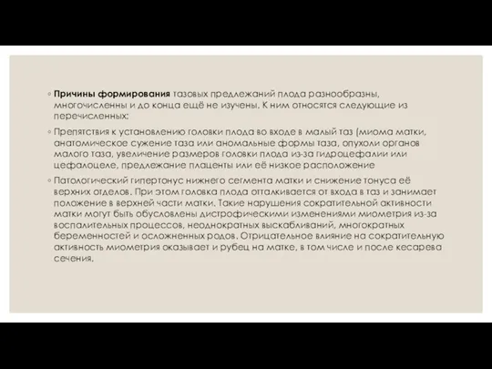 Причины формирования тазовых предлежаний плода разнообразны, многочисленны и до конца ещё не