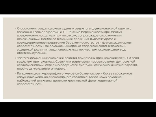 О состоянии плода позволяют судить и результаты функциональной оценки с помощью допплерографии