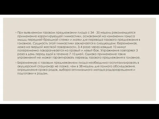 При выявленном тазовом предлежании плода с 34 - 35 недель рекомендуется применение