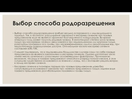 Выбор способа родоразрешения Выбор способа родоразрешения требует весьма осторожного и индивидуального подхода.