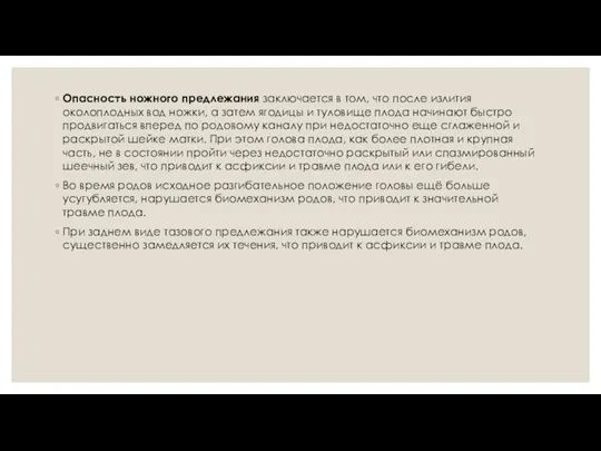 Опасность ножного предлежания заключается в том, что после излития околоплодных вод ножки,