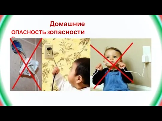 Домашние опасности ОПАСНОСТЬ 3: Электричество