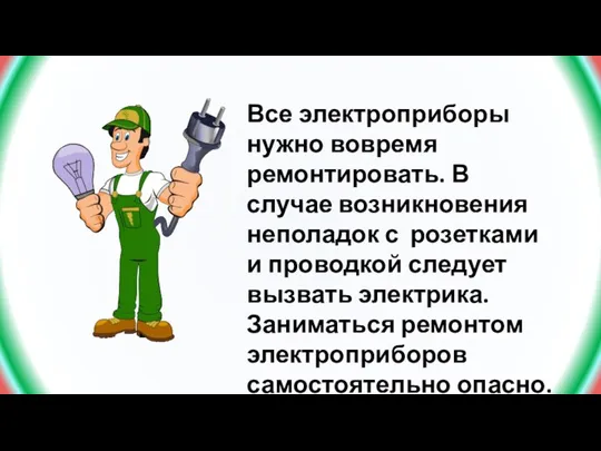 Все электроприборы нужно вовремя ремонтировать. В случае возникновения неполадок с розетками и