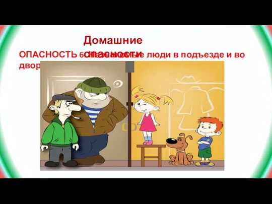 Домашние опасности ОПАСНОСТЬ 6: Незнакомые люди в подъезде и во дворе