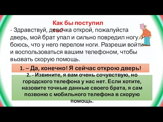 Как бы поступил ты? - Здравствуй, девочка открой, пожалуйста дверь, мой брат