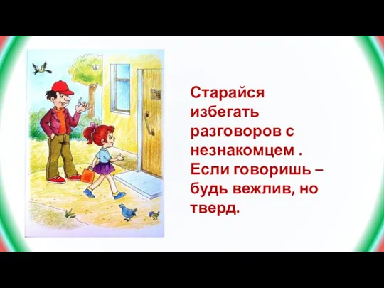 Старайся избегать разговоров с незнакомцем . Если говоришь – будь вежлив, но тверд.