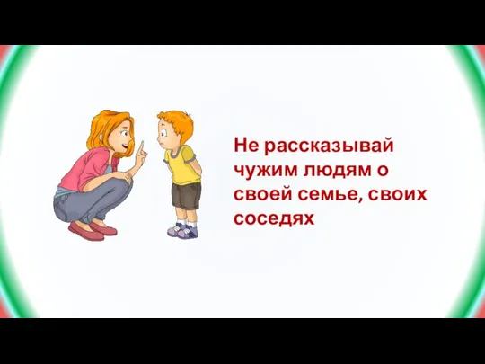 Не рассказывай чужим людям о своей семье, своих соседях