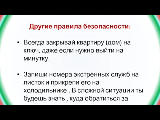 Другие правила безопасности: Всегда закрывай квартиру (дом) на ключ, даже если нужно