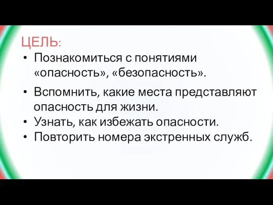 ЦЕЛЬ: Познакомиться с понятиями «опасность», «безопасность». Вспомнить, какие места представляют опасность для