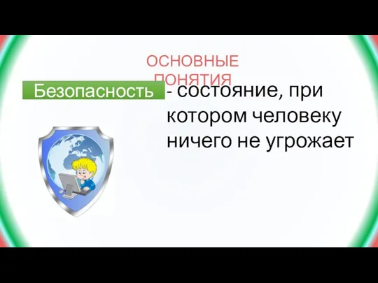 ОСНОВНЫЕ ПОНЯТИЯ Безопасность - состояние, при котором человеку ничего не угрожает