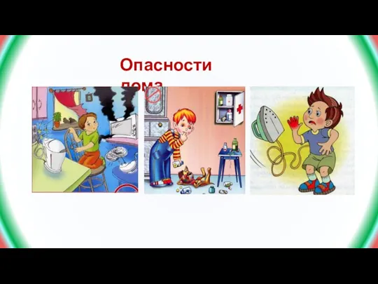 Опасности дома