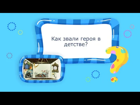 Как звали героя в детстве?