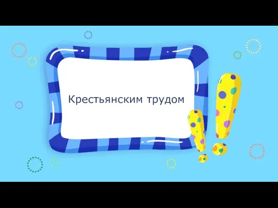 Крестьянским трудом