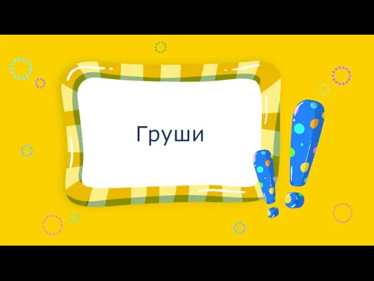 Груши