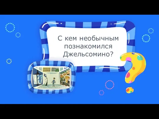 С кем необычным познакомился Джельсомино?