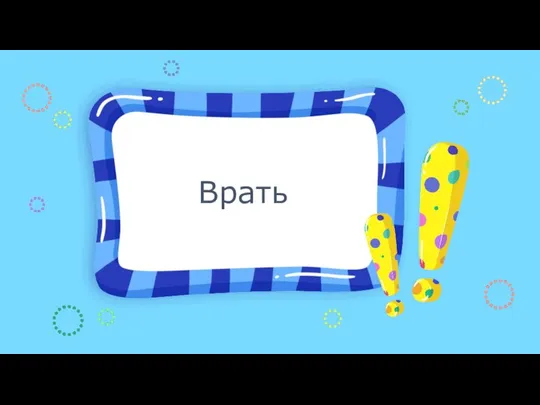 Врать