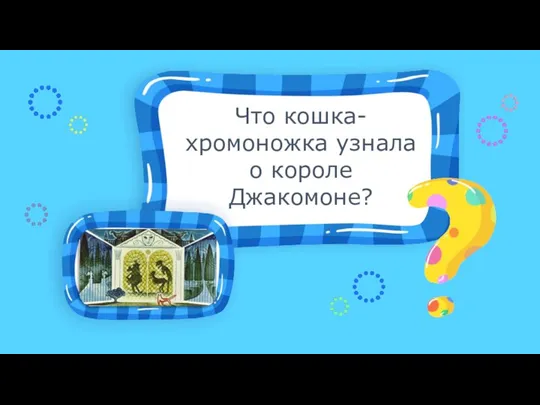 Что кошка-хромоножка узнала о короле Джакомоне?