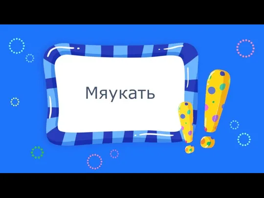 Мяукать