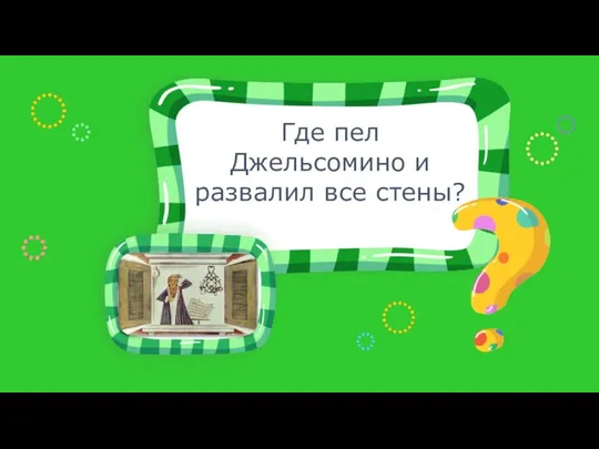 Где пел Джельсомино и развалил все стены?