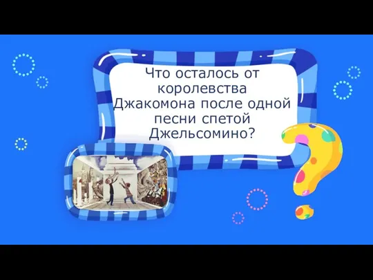 Что осталось от королевства Джакомона после одной песни спетой Джельсомино?