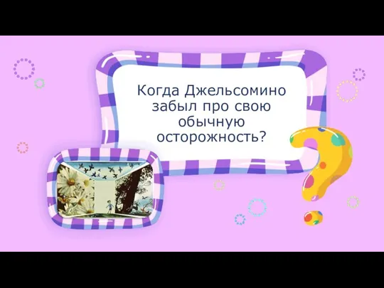 Когда Джельсомино забыл про свою обычную осторожность?