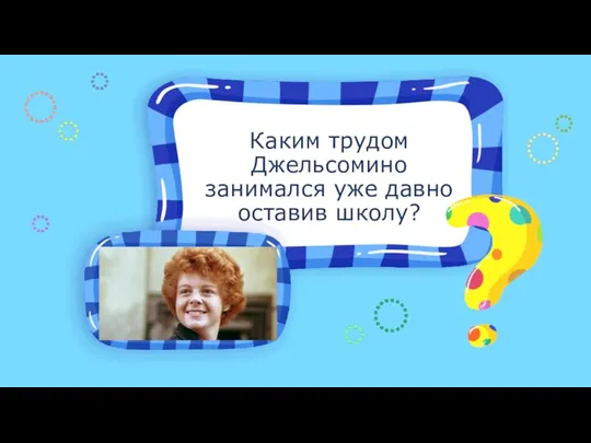 Каким трудом Джельсомино занимался уже давно оставив школу?