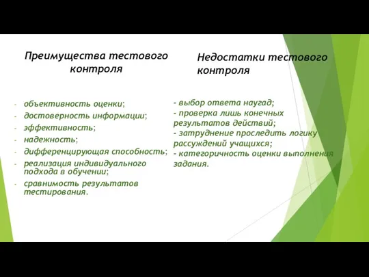 Преимущества тестового контроля объективность оценки; достоверность информации; эффективность; надежность; дифференцирующая способность; реализация