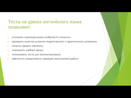 Тесты на уроках английского языка позволяют: учитывать индивидуальные особенности учащихся; проверить качество