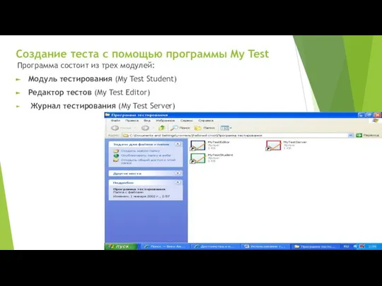 Создание теста с помощью программы My Test Программа состоит из трех модулей: