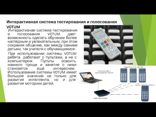 Интерактивная система тестирования и голосования VOTUM дает возможность сделать обучение более наглядным