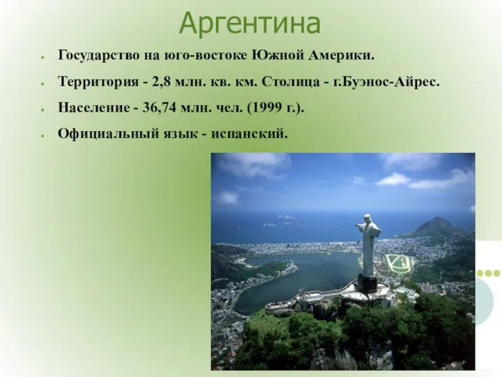 Аргентина Государство на юго-востоке Южной Америки. Территория - 2,8 млн. кв. км.